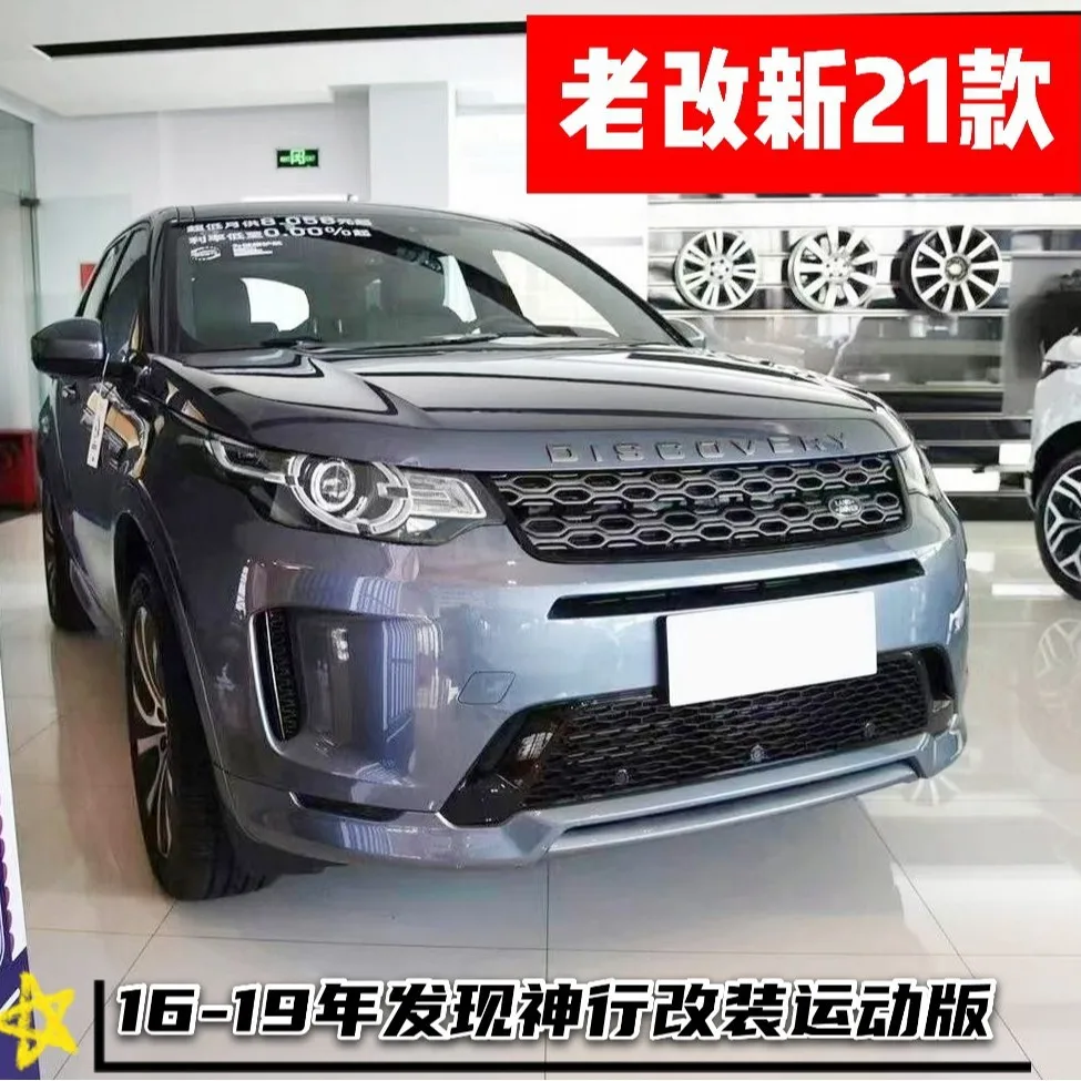 

Suitable for From 2016 to 2019, the Discovery Sport Version of the Shenxing was updated with a new body kit, 21 taillights, fron