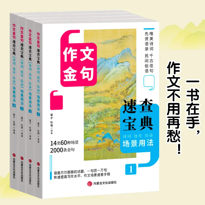 Quick Reference Book of Essay Golden Sentences, Poetry, Proverbs & Quotes, College Entrance Exam Writing Materials