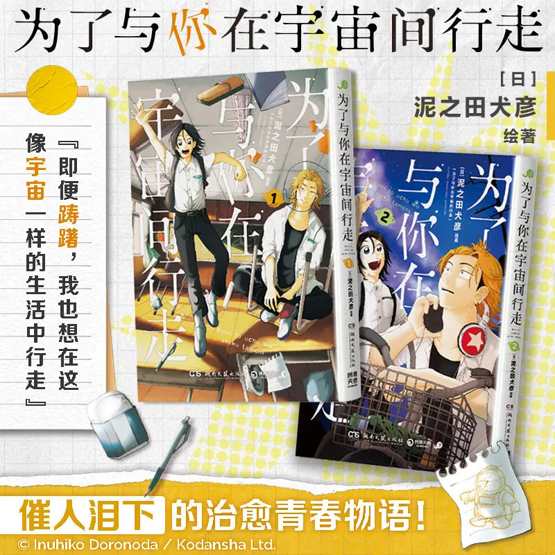 Spacewalking with You Vol 1-2  By Inuhiko Doronoda Hugely Popular Coming-of-Age Manga Simplified Chinese Comics