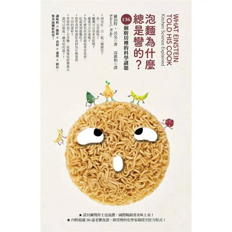 Why Are Instant Noodles Always Curved 136 Scientific Puzzles In The Kitchen Robert Walker 9789862356692
