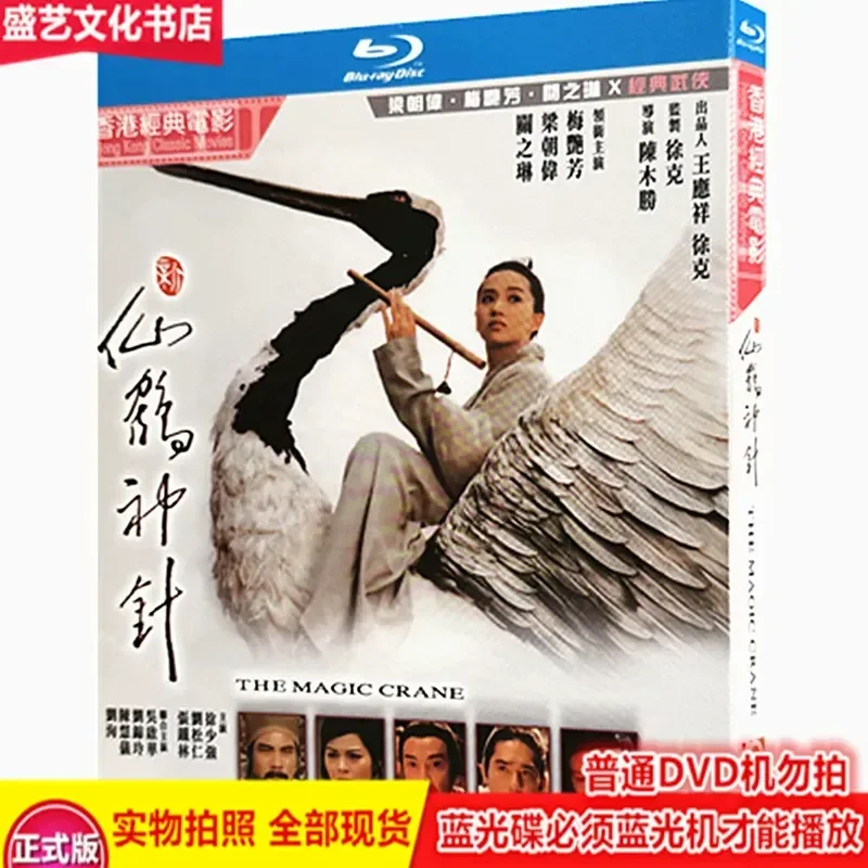 

New Crane Needle 1993 Tony Leung Anita Mui Action Movie BD Blu-ray 1080p High Definition Restoration Version