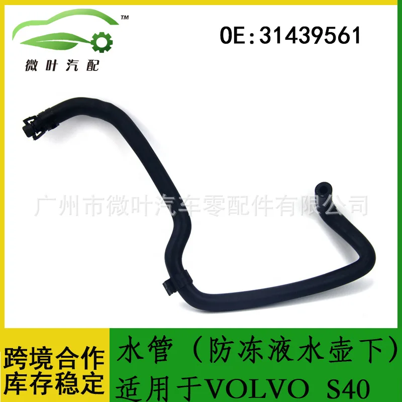 

31439561 Трансграничный предпочтительный/заменимый чайник VOLVO Volvo Regal S40, водопроводный антифриз