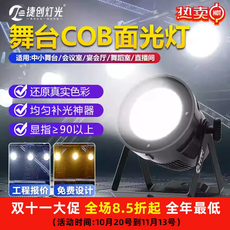 

Jiechuang's new cob performance surface light wedding live audience light led full-color dyeing stage wholesale