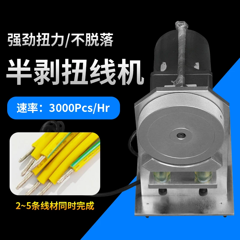 Semi-automatic twisting machine Electric twisting machine Half stripping wire multi-wire rubbing machine