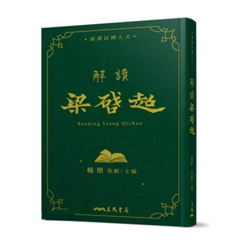 

Interpretation Of Liang Qichao Deluxe EditionLimited Edition With Personal SignatureIncludes A Complimentary Bookplate