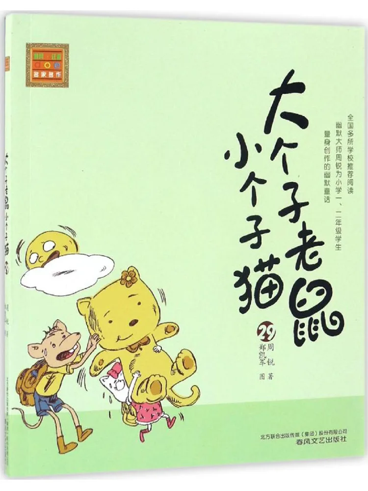 

Книга-Winshare Большая мышь и маленький кот Фонетическая версия 29