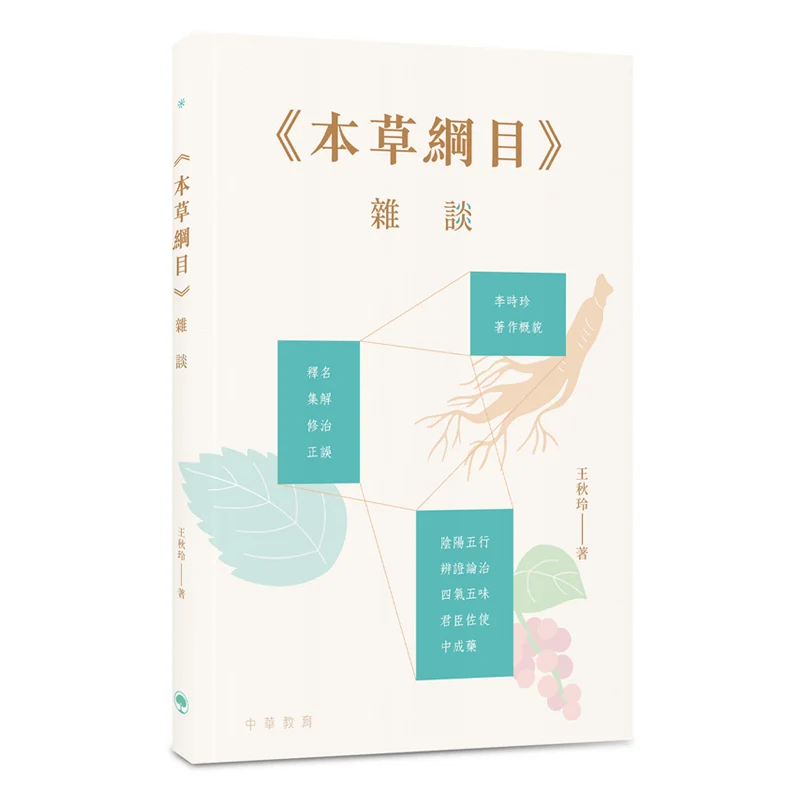 

Разные разговоры о командении материи Medica Wang Qiuling Китайское образование 9789888572694 Книга