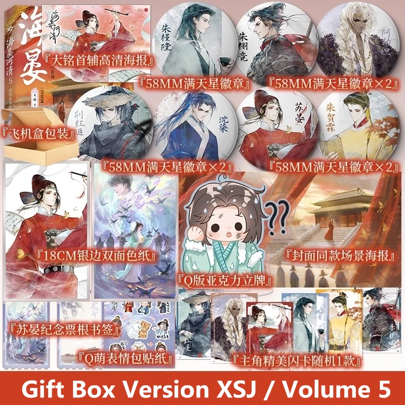Ancient Style Strategy Novel Hai Yan He Qing Vol.5 - Chinese Political Intrigue Historical Danmei Fiction Book