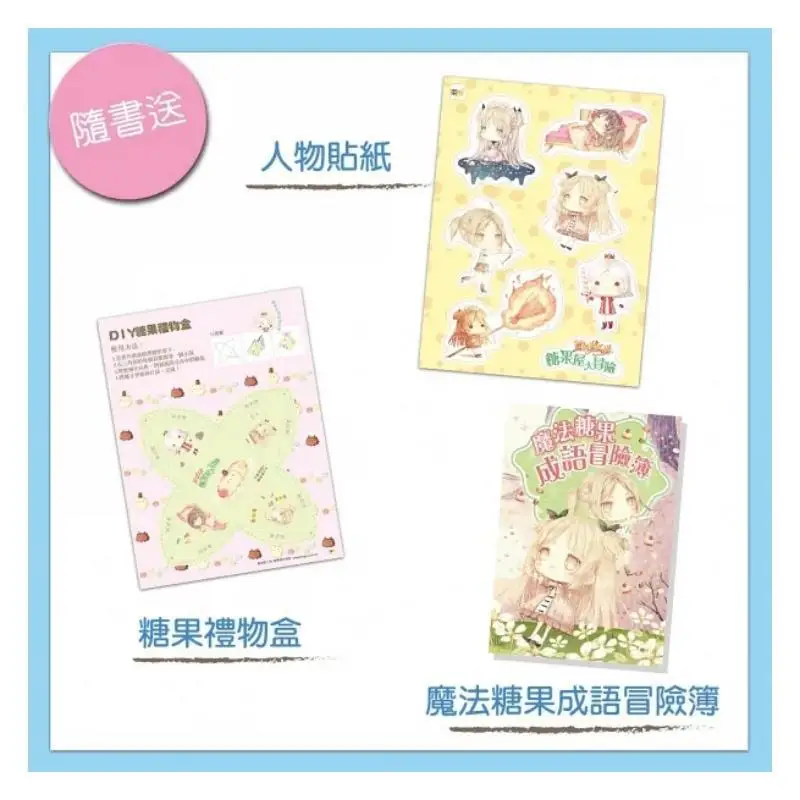Fairy Tale Dream Factory Candy House Adventure Comes With Character Stickers Magic Candy Idiom Adventure Book Candy Gift Box