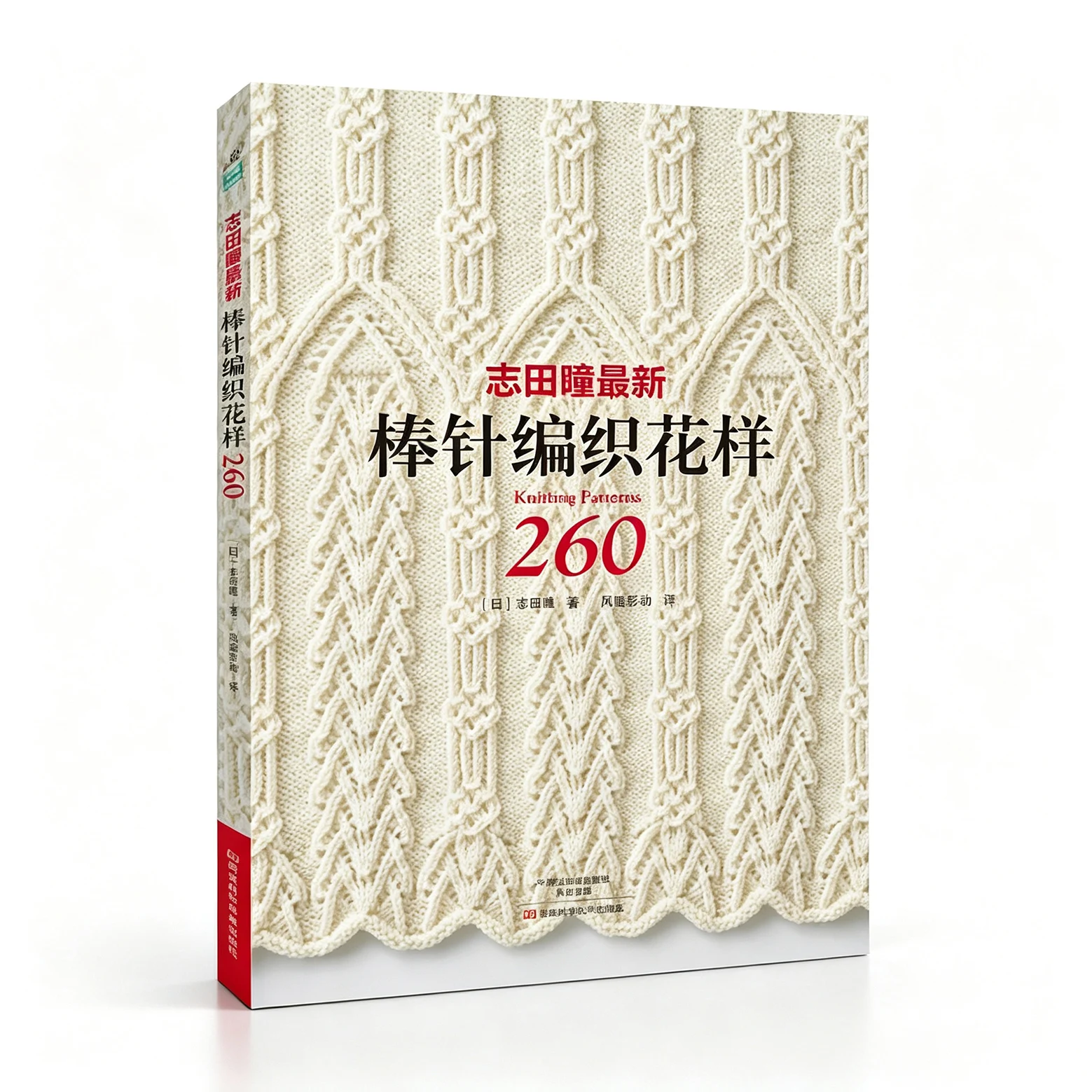Hitomi Shida's New 260 Knitting Patterns Book, Japanese Needle Knitting Tutorial, Handmade Sweater Crochet Pattern Guide