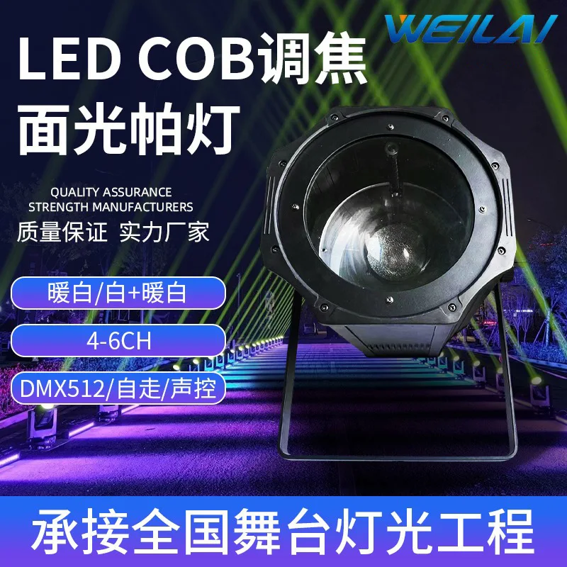 

COB surface light par light 200w LED focusing stage meeting room filling light wedding dance room spotlight DMX