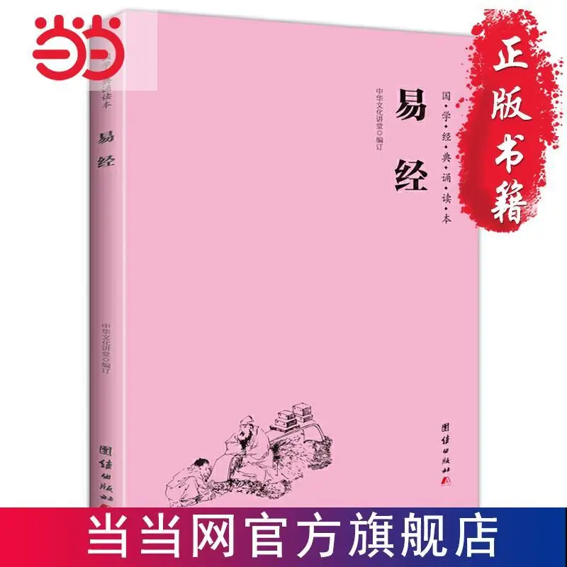 

Book of Changes (simplified, horizontal, phonetic, Chinese classics reading) books