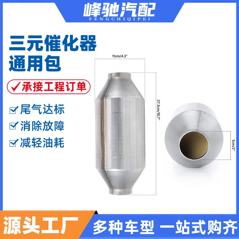 Ternary universal package three-way catalytic converter universal package exhaust gas purification three-way catalytic converter