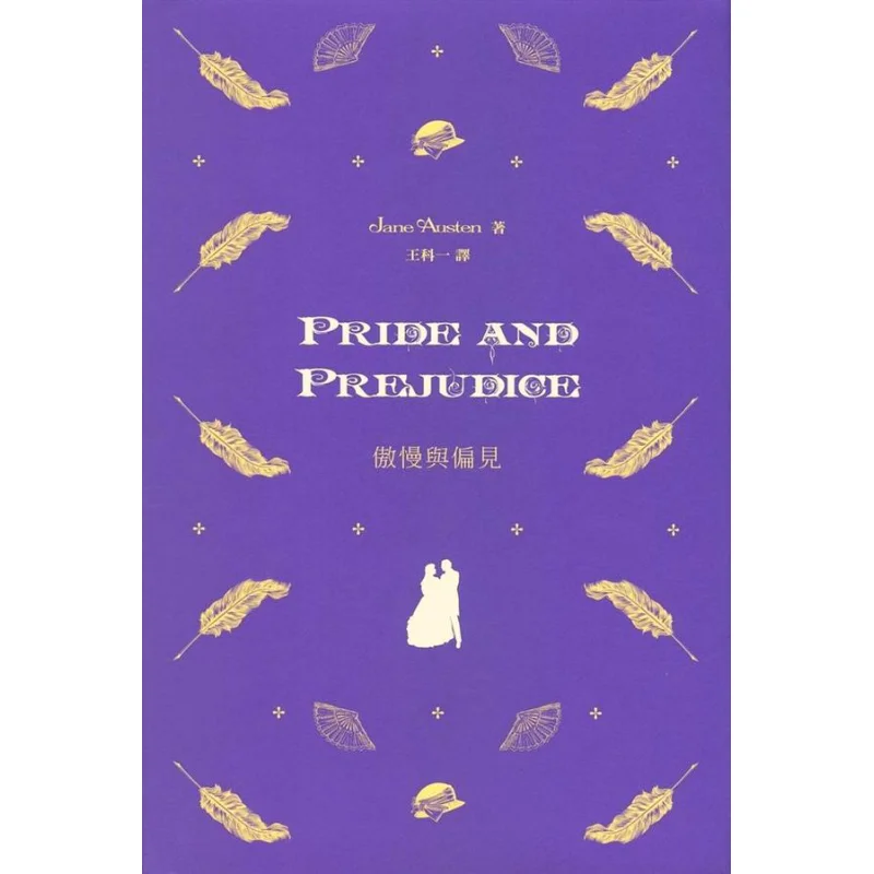 

Гордость и предубеждение Джейн Остин Коммерческий пресс Гонконгская ограниченная серия 9789620705052 Книга