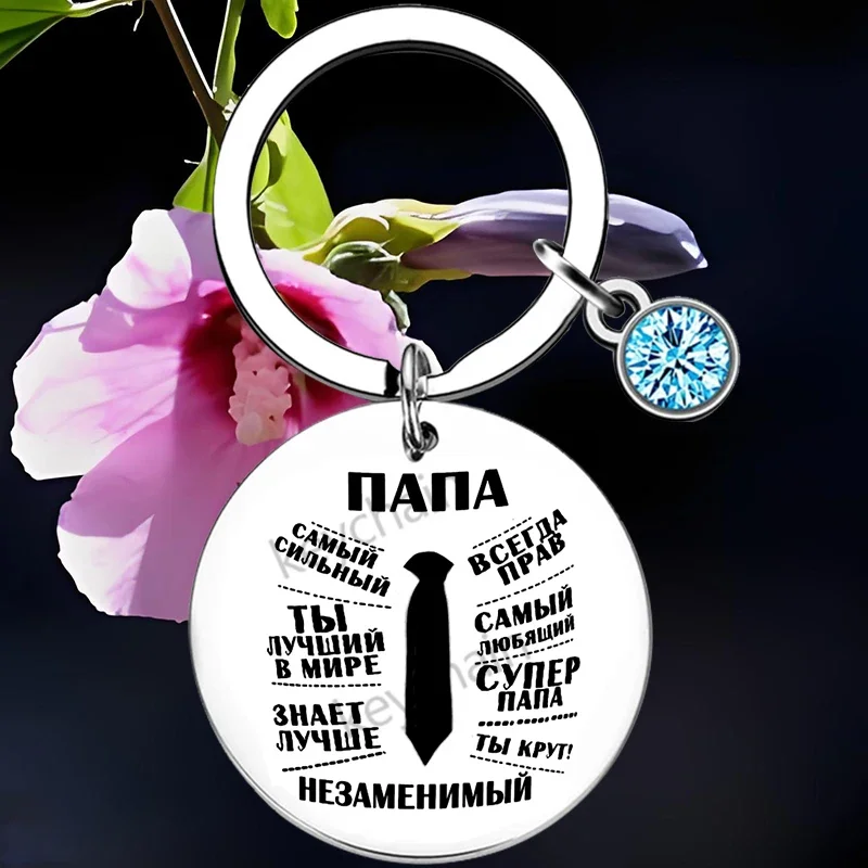 Russian Bonus Dad gifts stepdad Keychain Pendant sentimental gift Key Chains