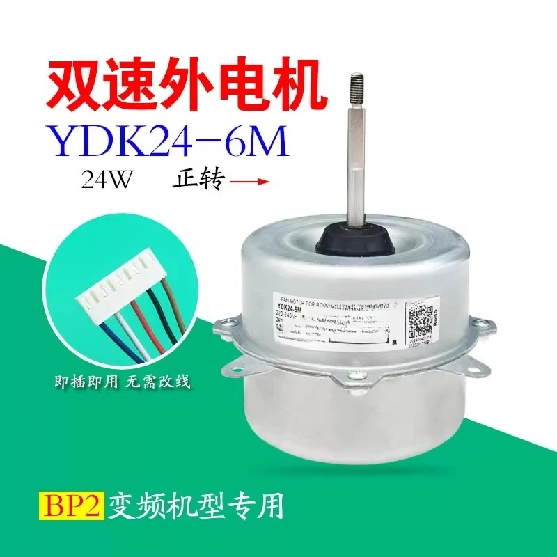 

Подходит для инверторного кондиционера Midea, уличный вентилятор, вентилятор YDK24-6M, вращение вперед, 5-проводной внешний двигатель, бытовой