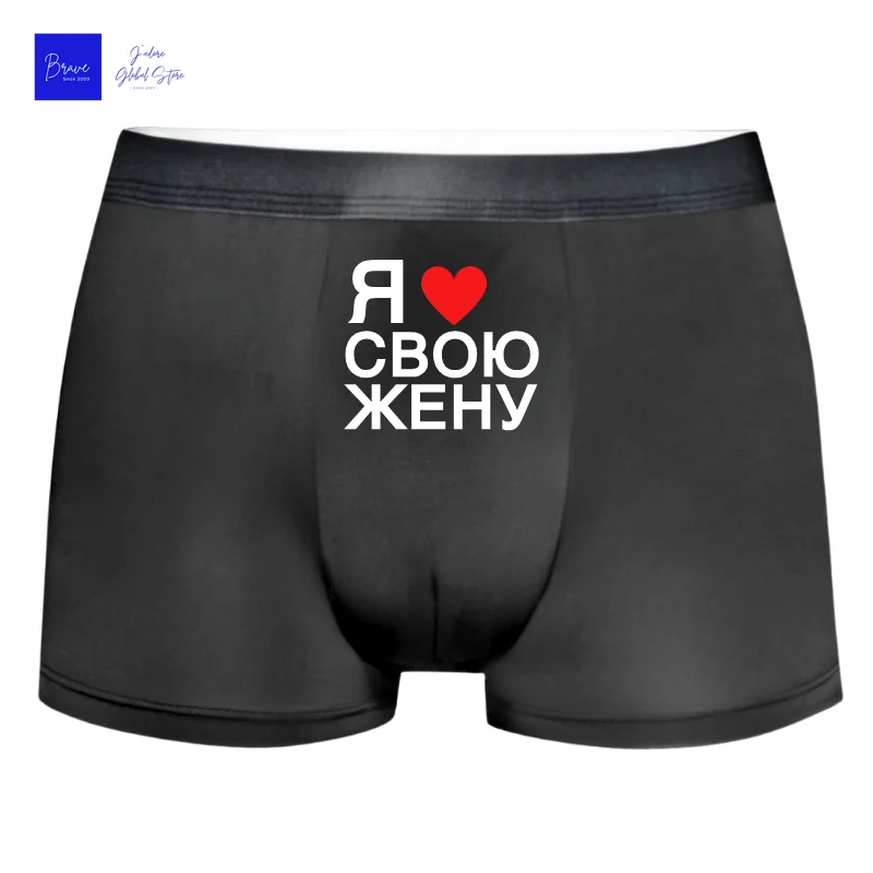Men Russian Trend Ice Silk Boxer Briefs Я ❤️ СВОЮ ЖЕНУ Ultra-Soft Quick-Dry Boxers Big Size M-3XL Men's Daily Undergarments