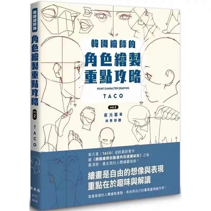 

Vol.2 POINT CHARACTER DRAWING TACO Korean Painter's Animation Character Quick Qrawing Art Book Chinese Version Art Libros