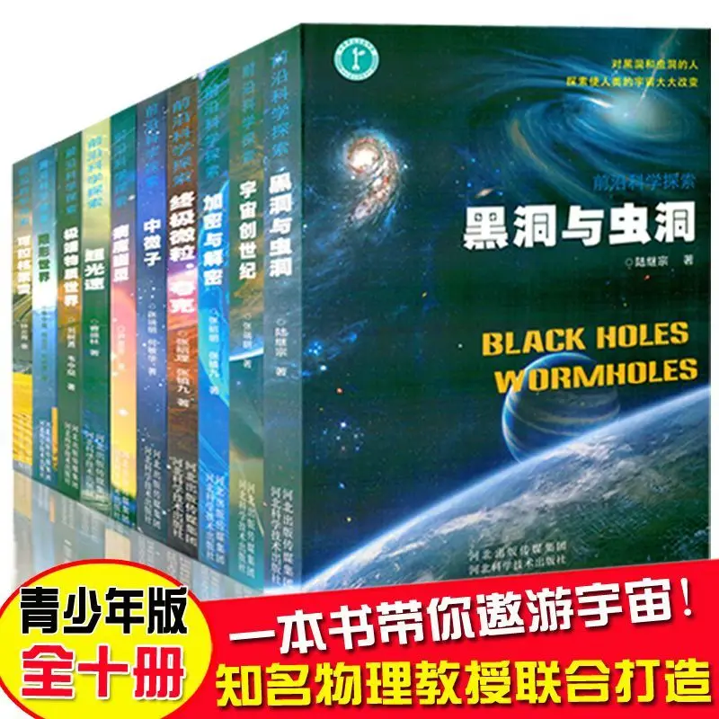 A Full Set of Ten Volumes, Cutting-edge Science To Explore The Mysteries of The Universe, Natural Science Science Books