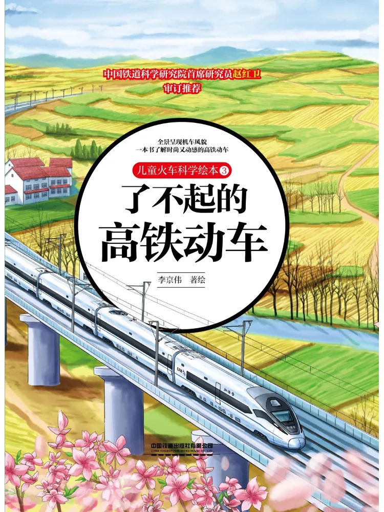 

Book-Winshare Children's Train Science Picture Book 3 The Amazing High Speed Train