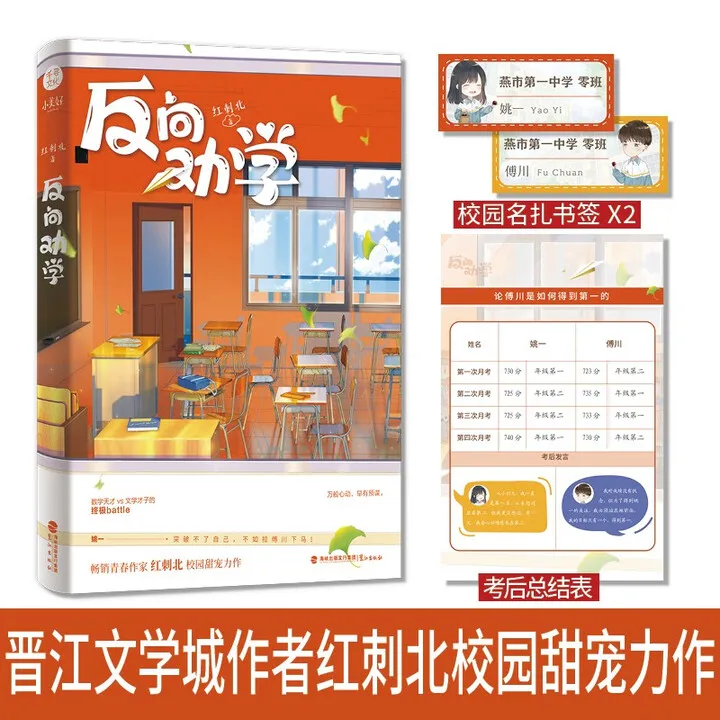 "Fan Xiang Quan Xue" de Hong Cibei, con problemas de matemáticas Yao Yi y talento literario Fu Chuan, dulce novela romántica