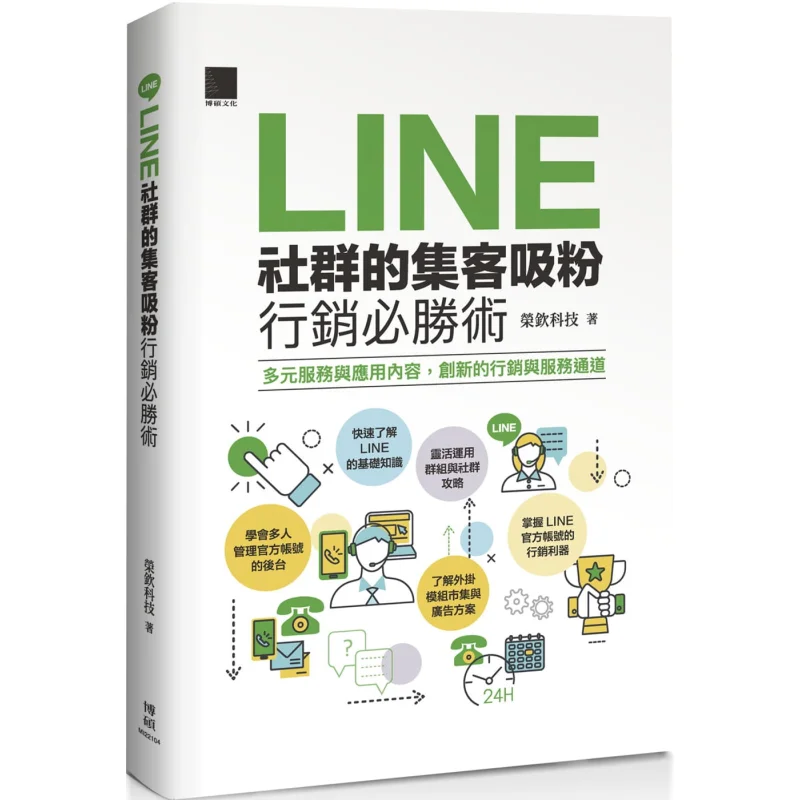 

The Winning Strategy For Customer Acquisition And Fan Attraction Marketing In LINE Communities Rongqin Technology 9789864347483