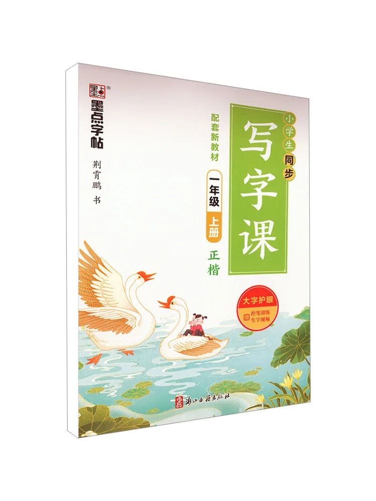 

Книга-Winshare, синхронный класс письма для учащихся начальной школы, первый семестр