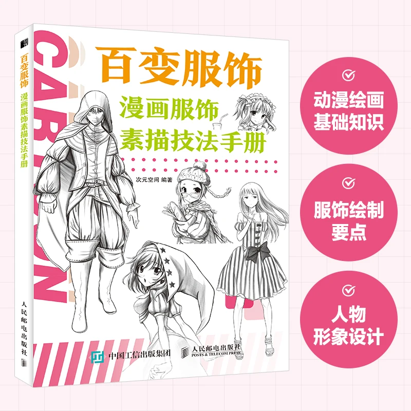 다재다능한 의류 만화 및 만화 의류 스케치 기술 매뉴얼, 만화 기본 튜토리얼 의류 페인팅 기술.
