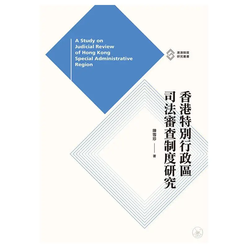 Research On The Judicial Review System Of The Hong Kong Special Administrative Region Chen Xuezhen 9789620447815