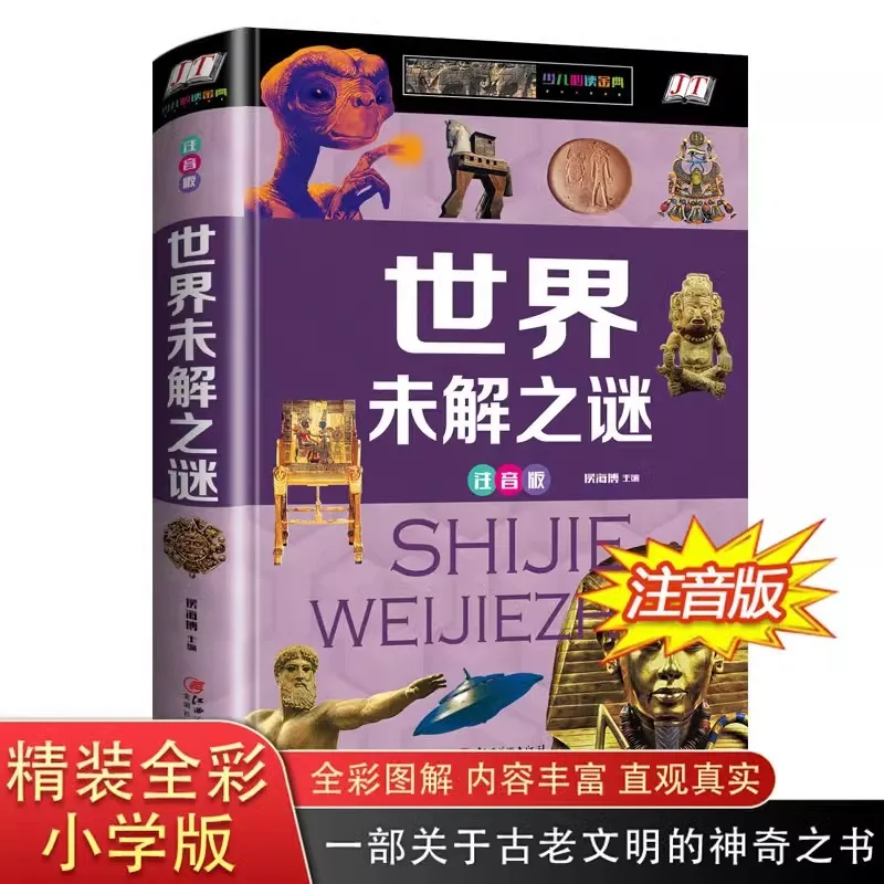 Unsolved Mysteries Around The World, Encyclopedia for Primary School Extracurricular Reading