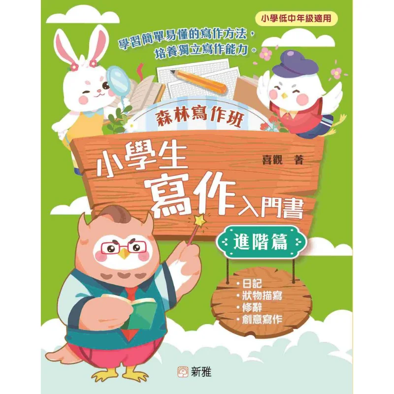Forest Writing Class Introductory Book For Primary School Students Advanced Edition Xi Guan 9789620882579