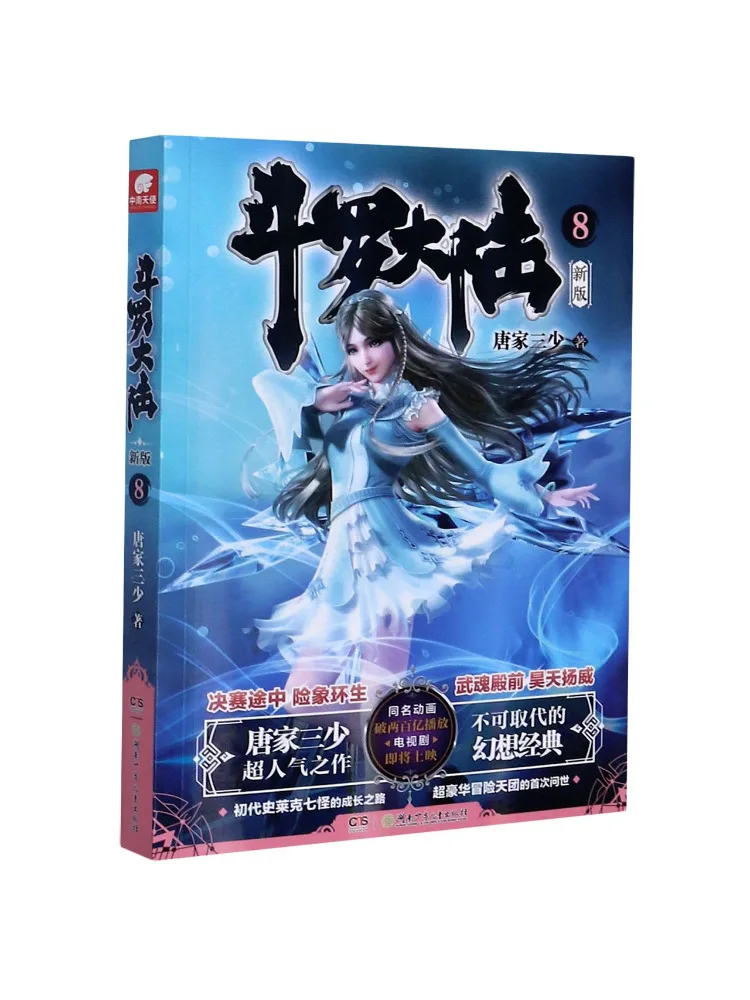 

Book-Winshare Douluo Dalu 8 New Edition