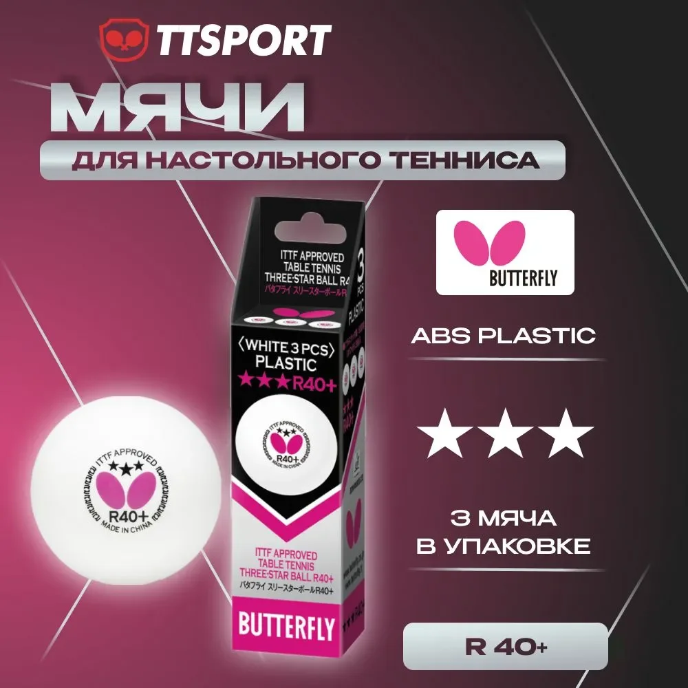 

Мячи для настольного тенниса Butterfly R40+, сертифицированный ITTF профессиональный 40 мм белый мяч для пинг-понга, поли-мяч для настольного тенниса, 3 шт., 6 шт.