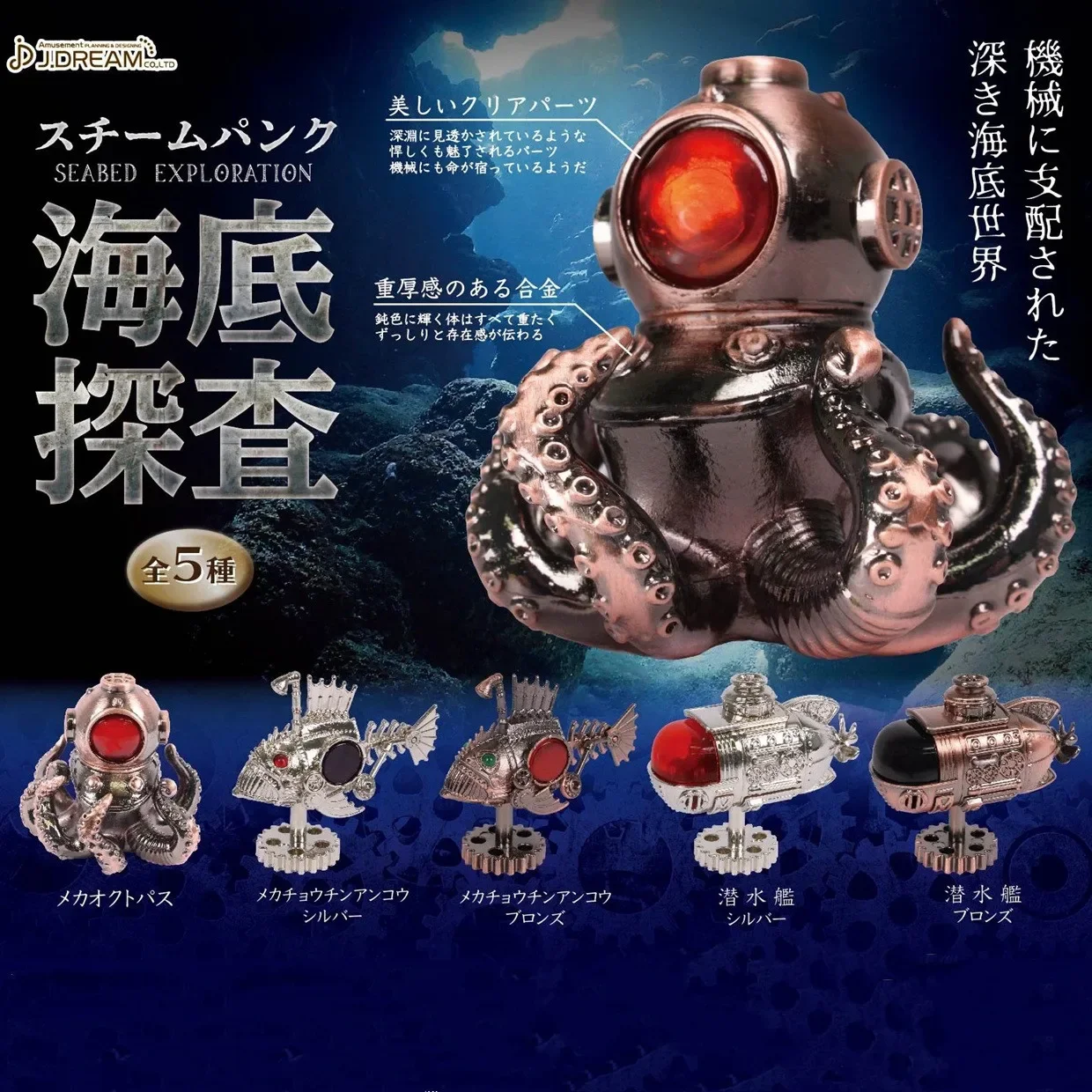 

Steampunk Seabed Explorer Mech Gashapon Toys Octopus Squid Submarine Metal Creative Action Figure Model Ornaments Toys