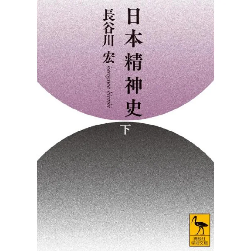 

Под историей японского духа Kodansha Kodansha 9784065303047 Книга