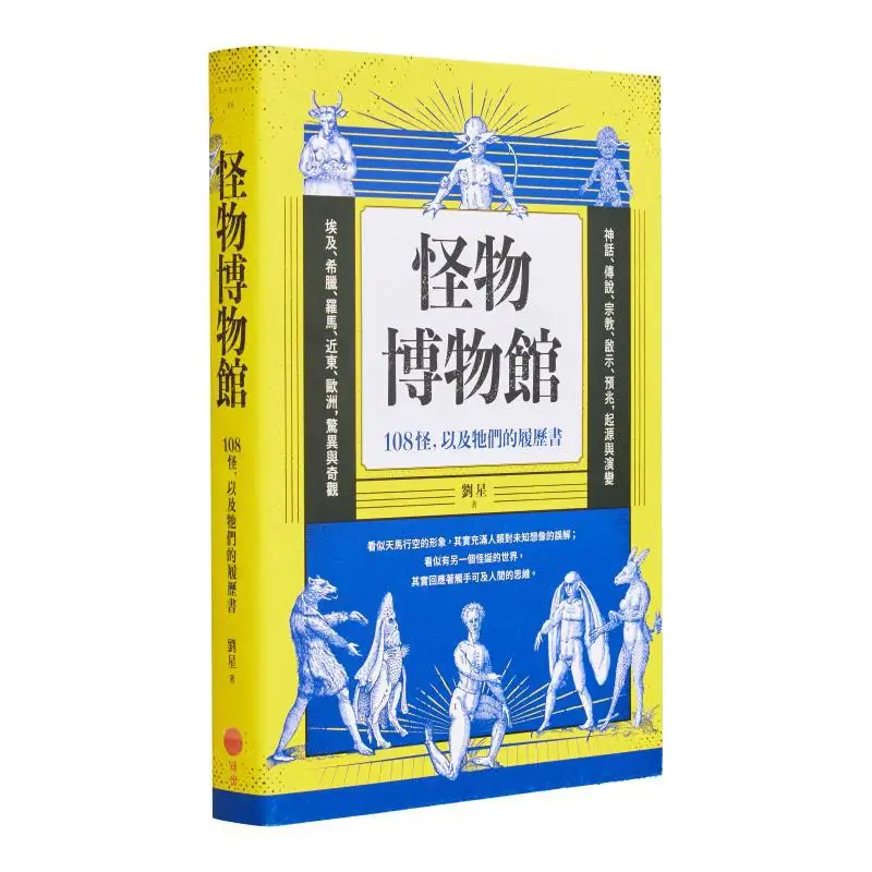 

Monster Museum 108 Monsters And Their Resume Books Liu Xing Sunrise 9789869785099 Book