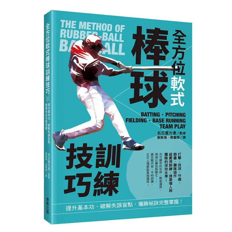 Comprehensive Soft Baseball Training Skills Enhance Basic Skills Overcome Blind Spots Of Mistakes And Master The Complete Secret