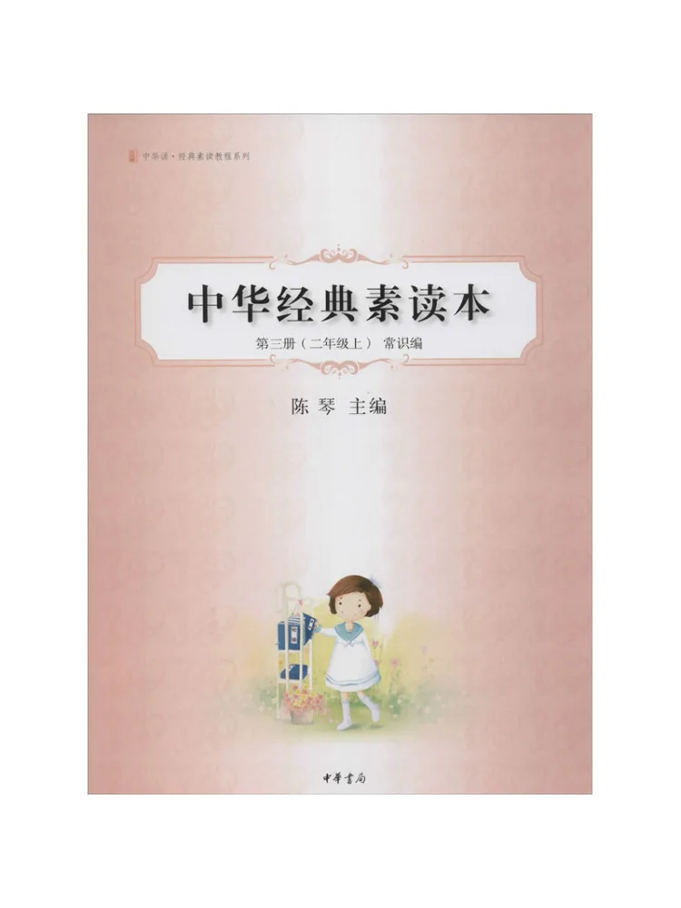 Book-Winshare Chinese Classics Reader Volume 3 Grade 2 First Semester General Knowledge Edition