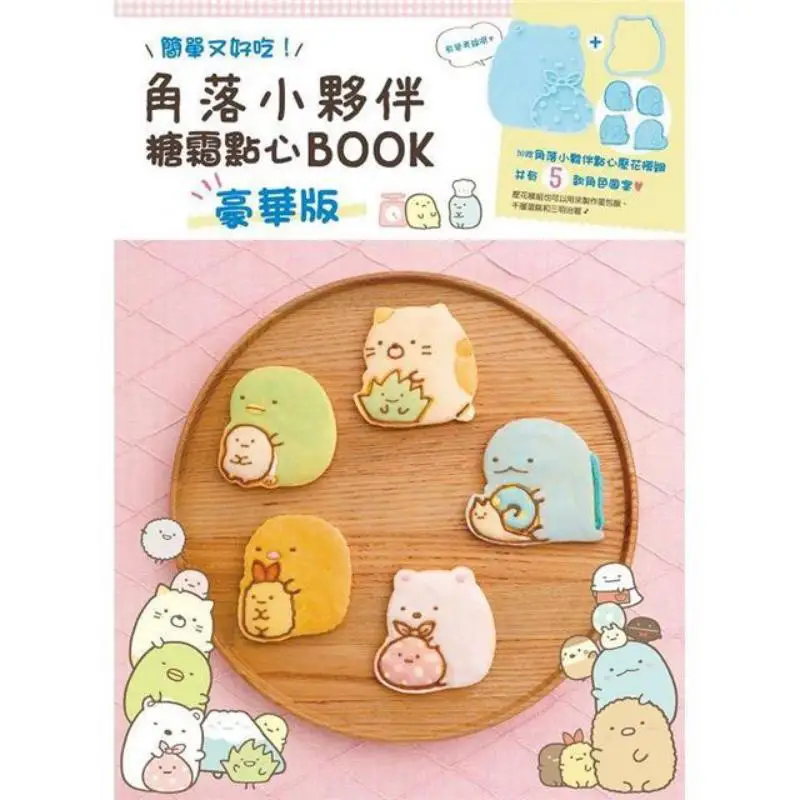 Corner Friends Frosting Pastry BOOK Deluxe Edition SanX Corporation Taiwan Kadokawa Corporation 9786263526389 Book
