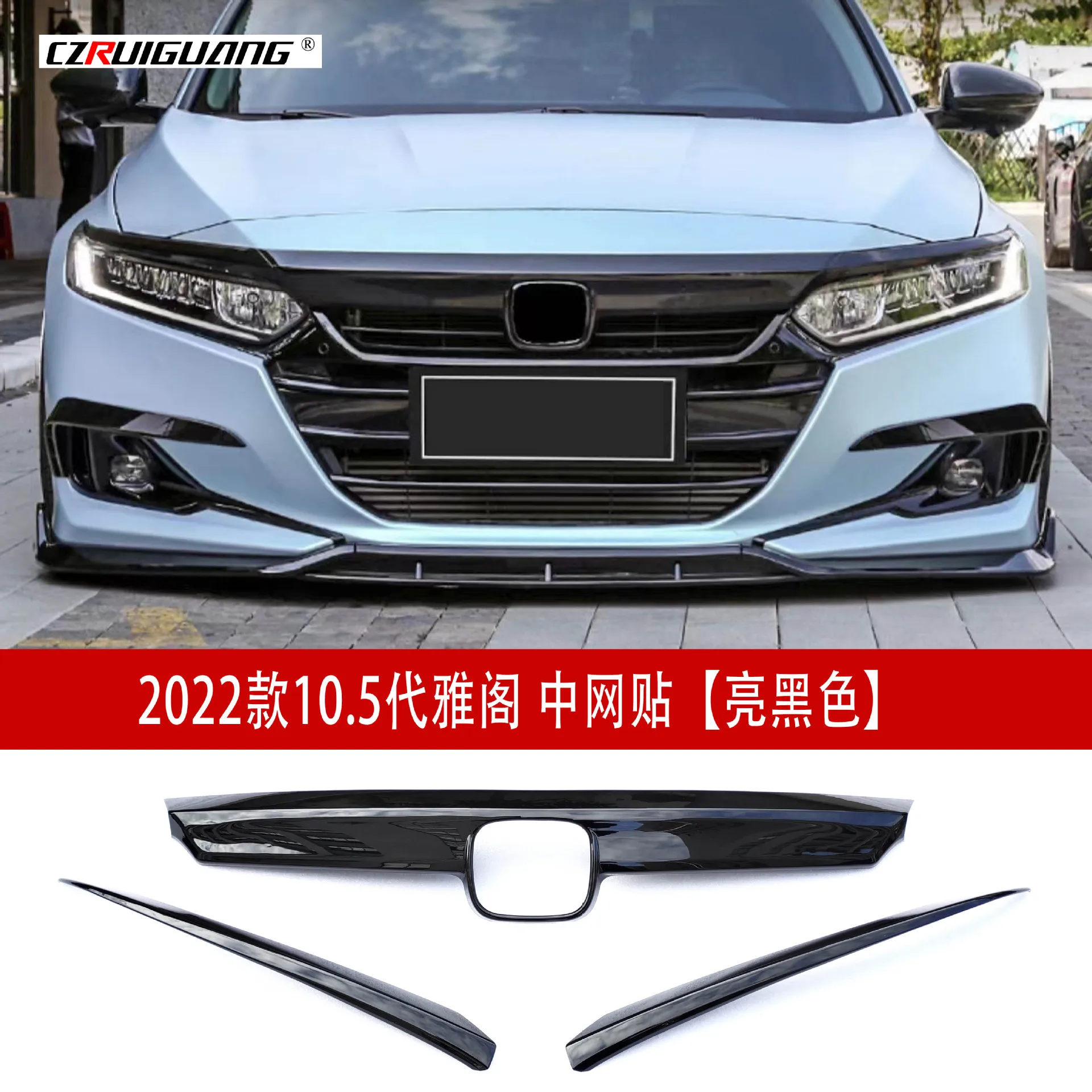 

For The 18th to 22nd models of the 10th generation and 10.5th generation Accord have black Bushi bright black decorative strips
