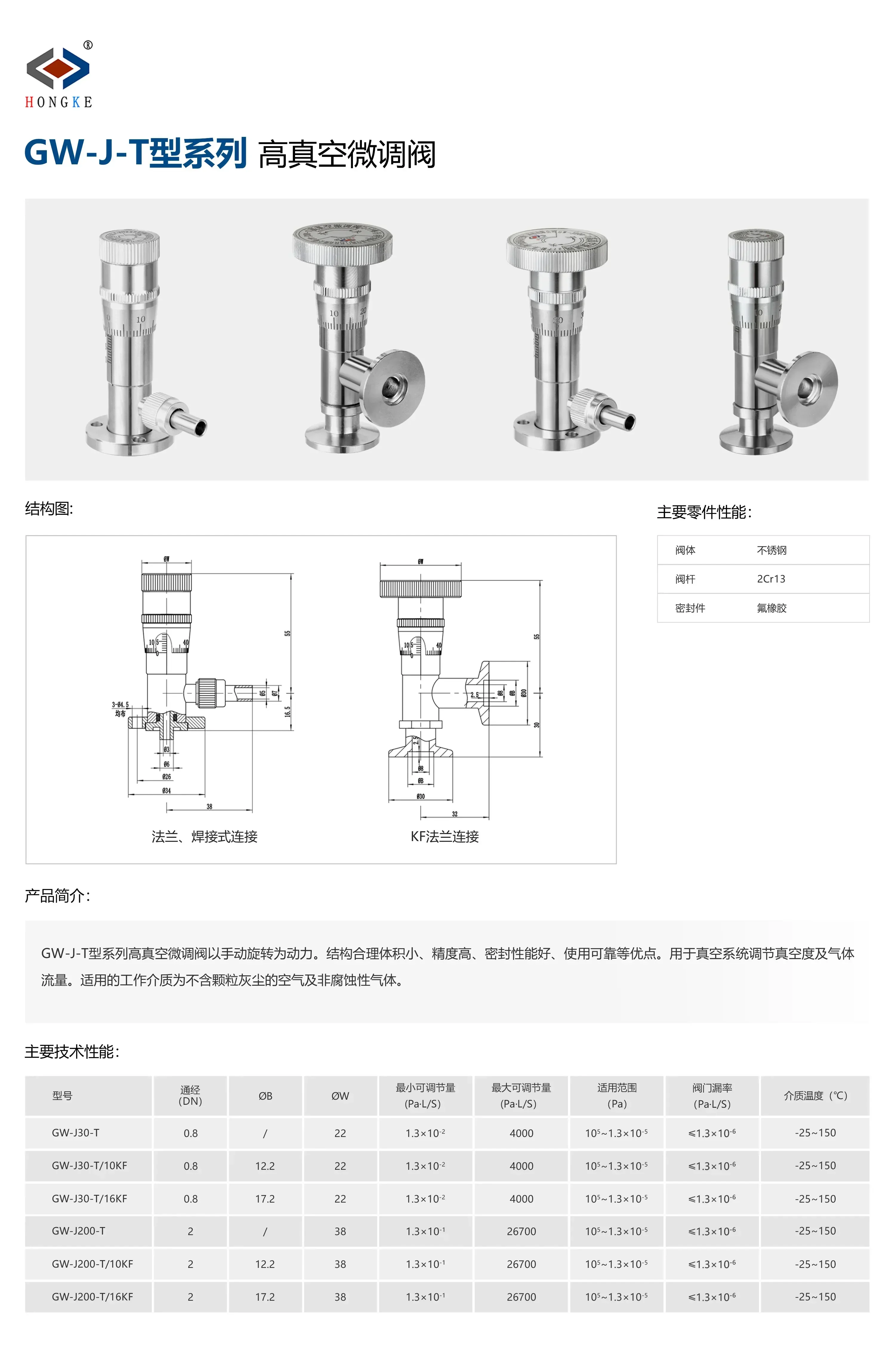 High vacuum fine adjustment valve GW-J200-T/10KF