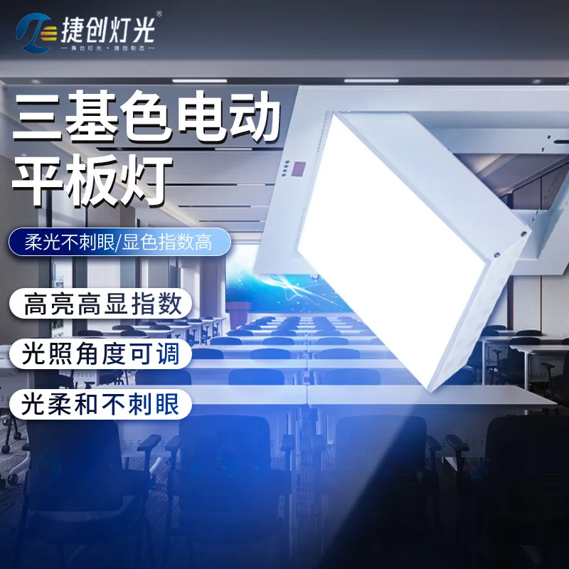 

Встроенный электрический флип-светильник с защитой от черных лиц, лекционный зал, конференц-зал, светодиодный плоский светильник, трехцветный мягкий свет