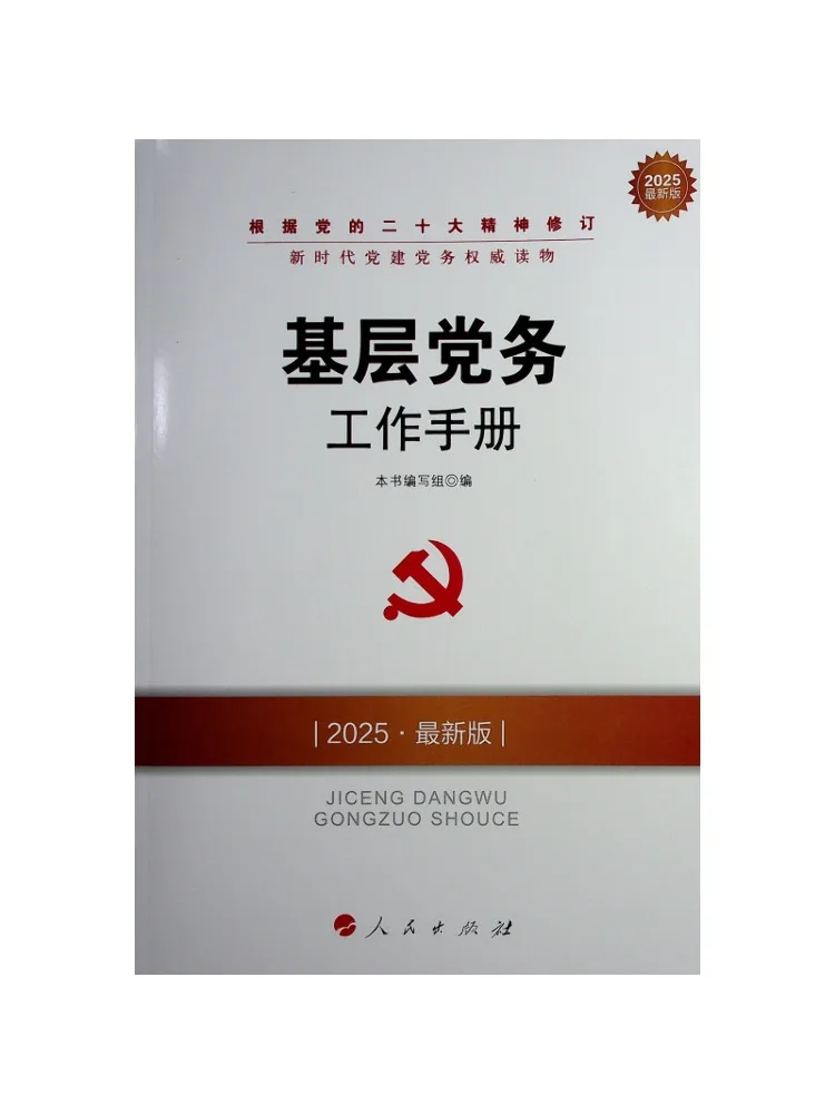 Book-Winshare Baseline Party Affairs Work Manual 2025 New Edition