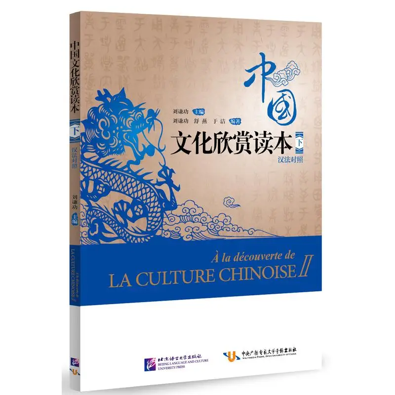 

Chinese Culture Appreciation Reader (Chinese-French) (Volume 2)