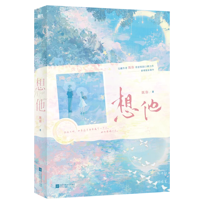Miss Him Chinese BG Novel Ji Mi Bittersweet Teen Secret Crush Campus Youth Romance Fiction Book