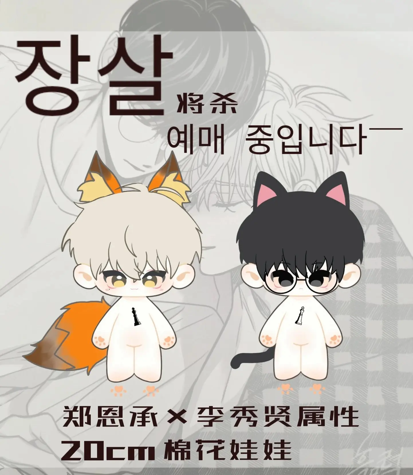 

Pre-Order Korean BL Manhwa Lezhin Comics Checkmate/체크 메이트 Soohyun&Eunsung 20cm D oll Cute Baby With Ears and Tail Send in 120day