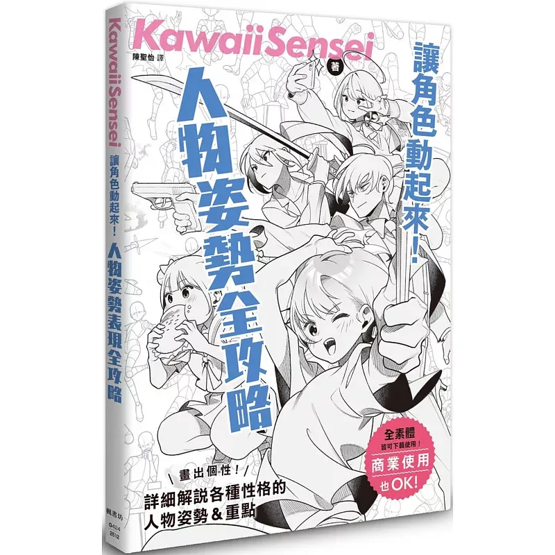 Make Characters Move Pose Expression Guide KawaiiSensei Maple Publishing Import Drawing Soul Body Movement Range