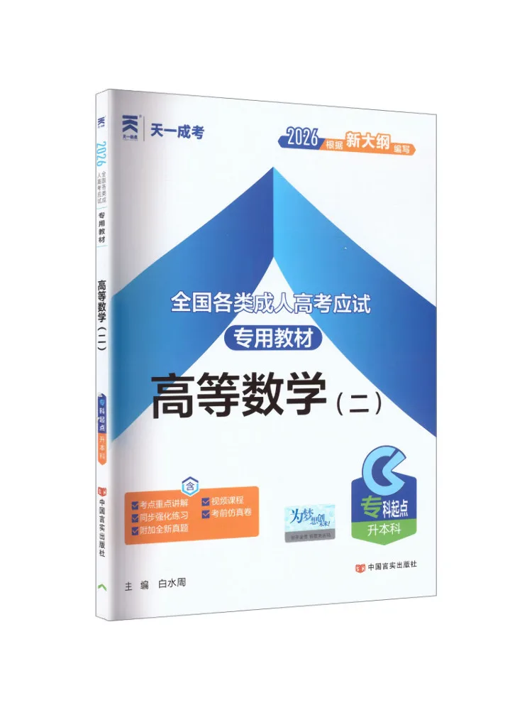 Book-Winshare 2026 Adult Education College Entrance Exam Text Advanced Mathematics Ii College To Bachelor's Degree