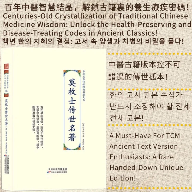 

Traditional Chinese Medicin The Masterpieces of Mo Meishi