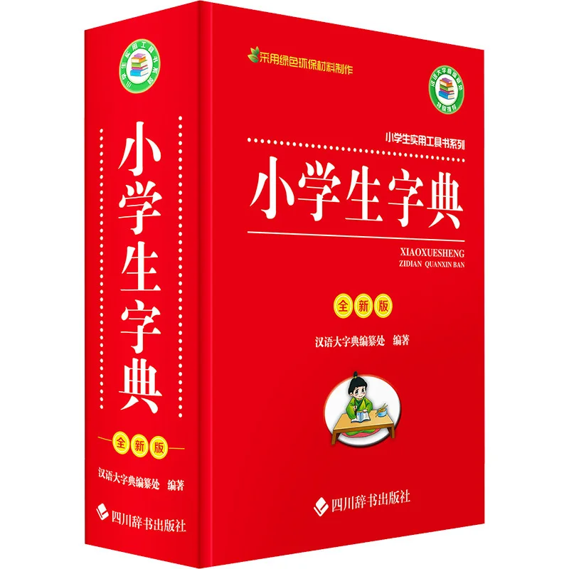 

Серия практических справочников для начальной школы, Словарь для начальной школы, Китайский справочник